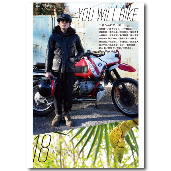 君はバイクに乗るだろう18 | 編集長 坂下浩康 | ISBN978-4-9913113-3-8