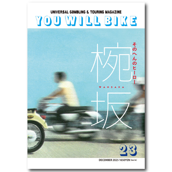 君はバイクに乗るだろう23